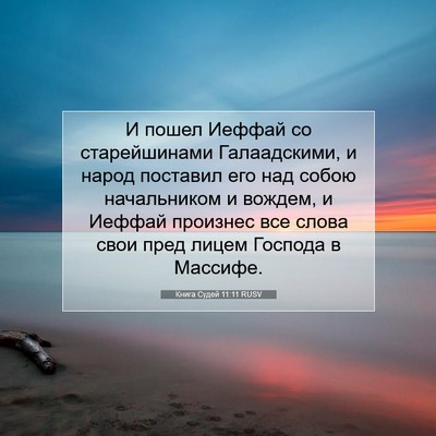 Picture 07 - Книга Судей 11:11 RUSV - И пошел Иеффай со - Bible Verse Picture