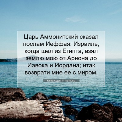 Picture 07 - Книга Судей 11:13 RUSV - Царь Аммонитский сказал - Bible Verse Picture