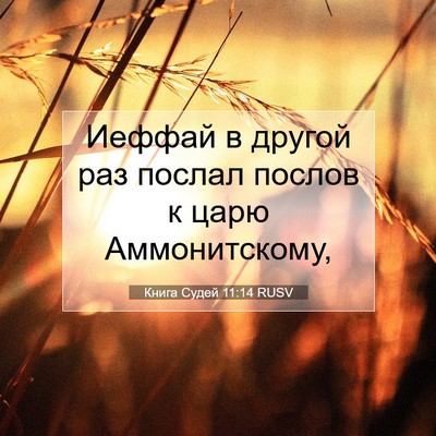 Picture 07 - Книга Судей 11:14 RUSV - Иеффай в другой раз послал - Bible Verse Picture