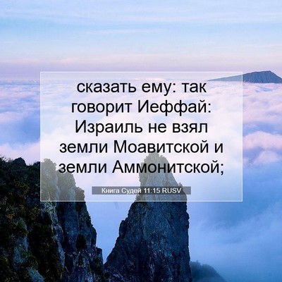Picture 07 - Книга Судей 11:15 RUSV - сказать ему: так говорит - Bible Verse Picture