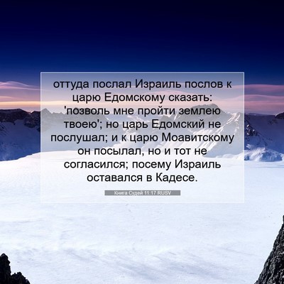 Picture 07 - Книга Судей 11:17 RUSV - оттуда послал Израиль - Bible Verse Picture