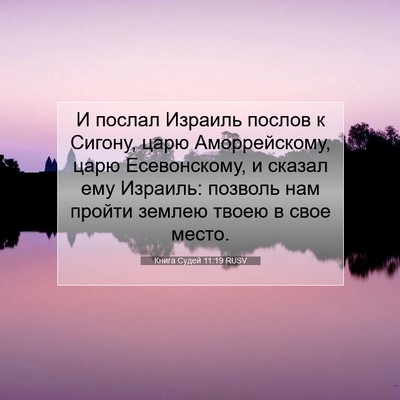 Picture 07 - Книга Судей 11:19 RUSV - И послал Израиль послов к - Bible Verse Picture