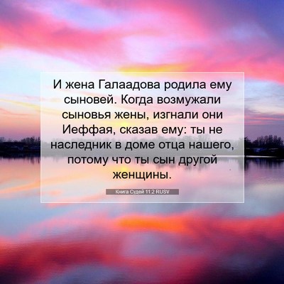 Picture 07 - Книга Судей 11:2 RUSV - И жена Галаадова родила - Bible Verse Picture