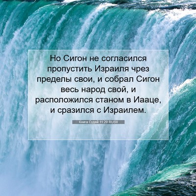Picture 07 - Книга Судей 11:20 RUSV - Но Сигон не согласился - Bible Verse Picture