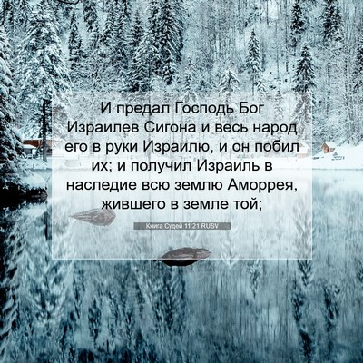 Picture 07 - Книга Судей 11:21 RUSV - И предал Господь Бог - Bible Verse Picture
