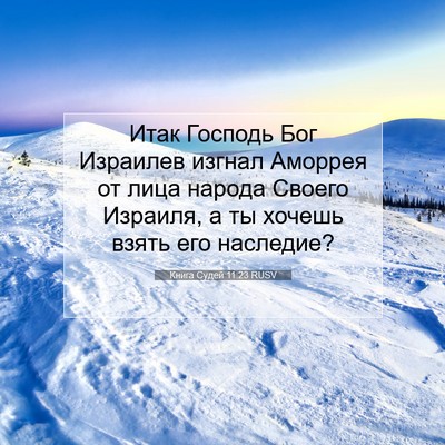 Picture 07 - Книга Судей 11:23 RUSV - Итак Господь Бог Израилев - Bible Verse Picture
