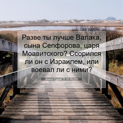 Picture 07 - Книга Судей 11:25 RUSV - Разве ты лучше Валака, сына - Bible Verse Picture