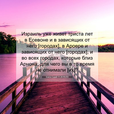 Picture 07 - Книга Судей 11:26 RUSV - Израиль уже живет триста - Bible Verse Picture