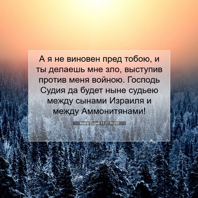 Picture 07 - Книга Судей 11:27 RUSV - А я не виновен пред тобою, и - Bible Verse Picture
