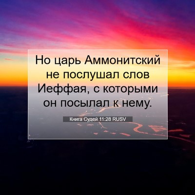 Picture 07 - Книга Судей 11:28 RUSV - Но царь Аммонитский не - Bible Verse Picture