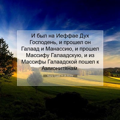 Picture 07 - Книга Судей 11:29 RUSV - И был на Иеффае Дух - Bible Verse Picture