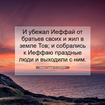 Picture 07 - Книга Судей 11:3 RUSV - И убежал Иеффай от братьев - Bible Verse Picture