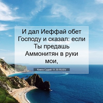 Picture 07 - Книга Судей 11:30 RUSV - И дал Иеффай обет Господу и - Bible Verse Picture