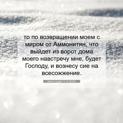 Picture 07 - Книга Судей 11:31 RUSV - то по возвращении моем с - Bible Verse Picture