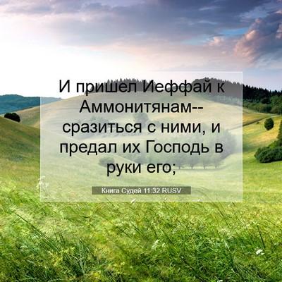 Picture 07 - Книга Судей 11:32 RUSV - И пришел Иеффай к - Bible Verse Picture