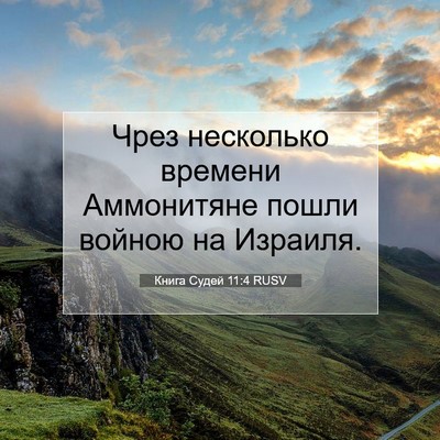 Picture 07 - Книга Судей 11:4 RUSV - Чрез несколько времени - Bible Verse Picture