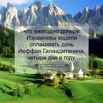 Picture 07 - Книга Судей 11:40 RUSV - что ежегодно дочери - Bible Verse Picture