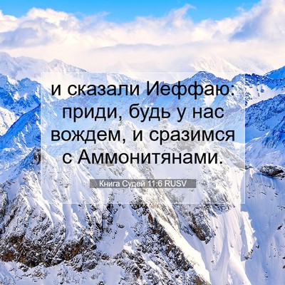 Picture 07 - Книга Судей 11:6 RUSV - и сказали Иеффаю: приди, - Bible Verse Picture
