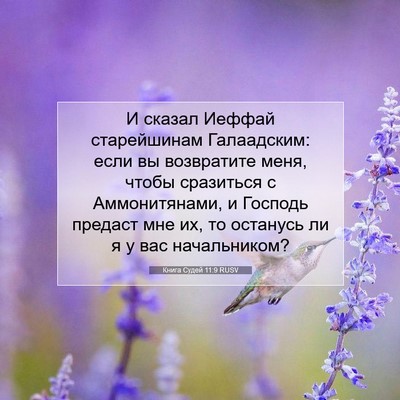 Picture 07 - Книга Судей 11:9 RUSV - И сказал Иеффай - Bible Verse Picture