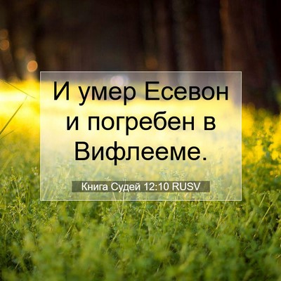 Picture 07 - Книга Судей 12:10 RUSV - И умер Есевон и погребен в - Bible Verse Picture