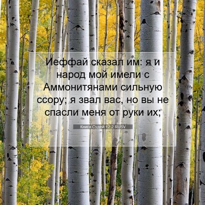 Picture 07 - Книга Судей 12:2 RUSV - Иеффай сказал им: я и народ - Bible Verse Picture