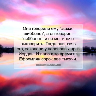 Picture 07 - Книга Судей 12:6 RUSV - Они говорили ему 'скажи: - Bible Verse Picture