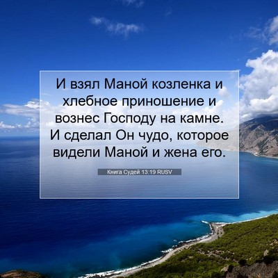 Picture 07 - Книга Судей 13:19 RUSV - И взял Маной козленка и - Bible Verse Picture
