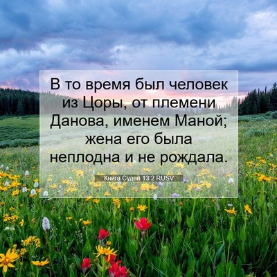 Picture 07 - Книга Судей 13:2 RUSV - В то время был человек из - Bible Verse Picture