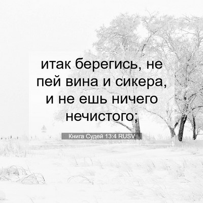 Picture 07 - Книга Судей 13:4 RUSV - итак берегись, не пей вина - Bible Verse Picture
