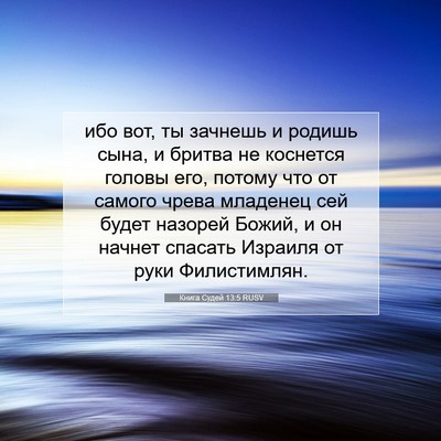 Picture 07 - Книга Судей 13:5 RUSV - ибо вот, ты зачнешь и - Bible Verse Picture