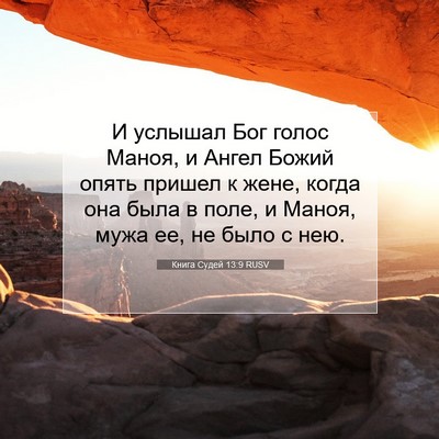 Picture 07 - Книга Судей 13:9 RUSV - И услышал Бог голос Маноя, - Bible Verse Picture