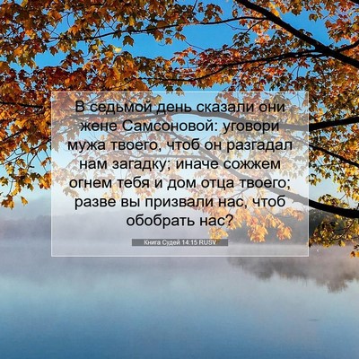 Picture 07 - Книга Судей 14:15 RUSV - В седьмой день сказали они - Bible Verse Picture