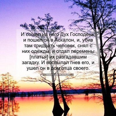 Picture 07 - Книга Судей 14:19 RUSV - И сошел на него Дух - Bible Verse Picture