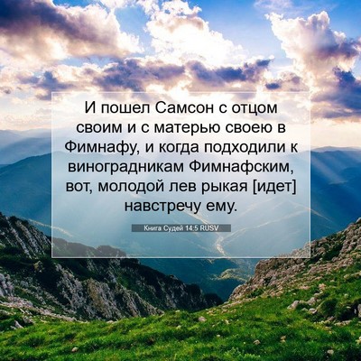 Picture 07 - Книга Судей 14:5 RUSV - И пошел Самсон с отцом - Bible Verse Picture