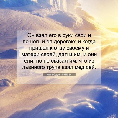 Picture 07 - Книга Судей 14:9 RUSV - Он взял его в руки свои и - Bible Verse Picture