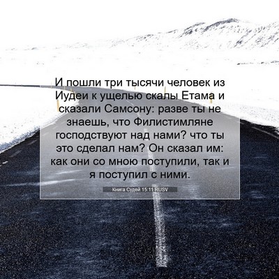 Picture 07 - Книга Судей 15:11 RUSV - И пошли три тысячи человек - Bible Verse Picture