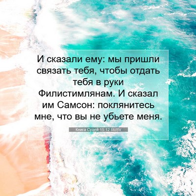 Picture 07 - Книга Судей 15:12 RUSV - И сказали ему: мы пришли - Bible Verse Picture