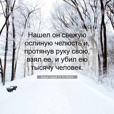 Picture 07 - Книга Судей 15:15 RUSV - Нашел он свежую ослиную - Bible Verse Picture