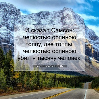 Picture 07 - Книга Судей 15:16 RUSV - И сказал Самсон: челюстью - Bible Verse Picture