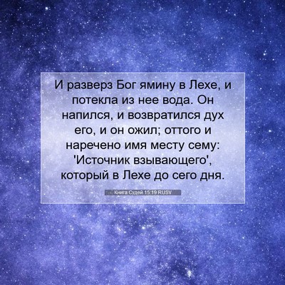 Picture 07 - Книга Судей 15:19 RUSV - И разверз Бог ямину в Лехе, - Bible Verse Picture