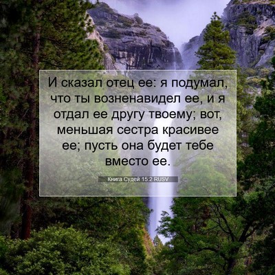 Picture 07 - Книга Судей 15:2 RUSV - И сказал отец ее: я подумал, - Bible Verse Picture