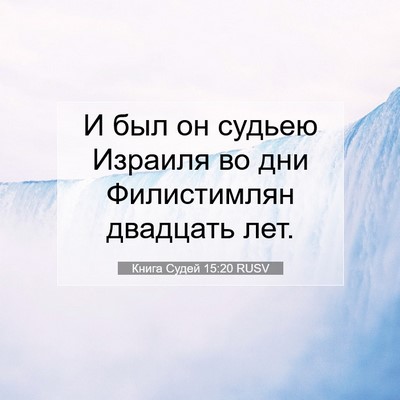 Picture 07 - Книга Судей 15:20 RUSV - И был он судьею Израиля во - Bible Verse Picture