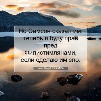 Picture 07 - Книга Судей 15:3 RUSV - Но Самсон сказал им: теперь - Bible Verse Picture