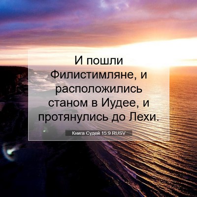 Picture 07 - Книга Судей 15:9 RUSV - И пошли Филистимляне, и - Bible Verse Picture
