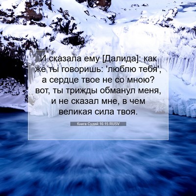 Picture 07 - Книга Судей 16:15 RUSV - И сказала ему [Далида]: как - Bible Verse Picture