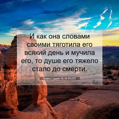 Picture 07 - Книга Судей 16:16 RUSV - И как она словами своими - Bible Verse Picture