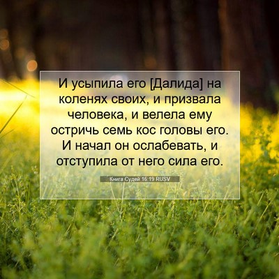 Picture 07 - Книга Судей 16:19 RUSV - И усыпила его [Далида] на - Bible Verse Picture