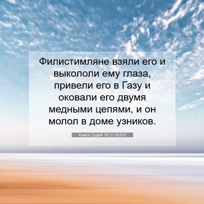 Picture 07 - Книга Судей 16:21 RUSV - Филистимляне взяли его и - Bible Verse Picture