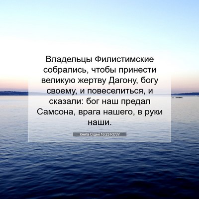 Picture 07 - Книга Судей 16:23 RUSV - Владельцы Филистимские - Bible Verse Picture