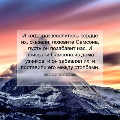 Picture 07 - Книга Судей 16:25 RUSV - И когда развеселилось - Bible Verse Picture